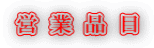 営 業 品 目