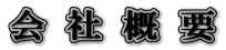 会 社 概 要